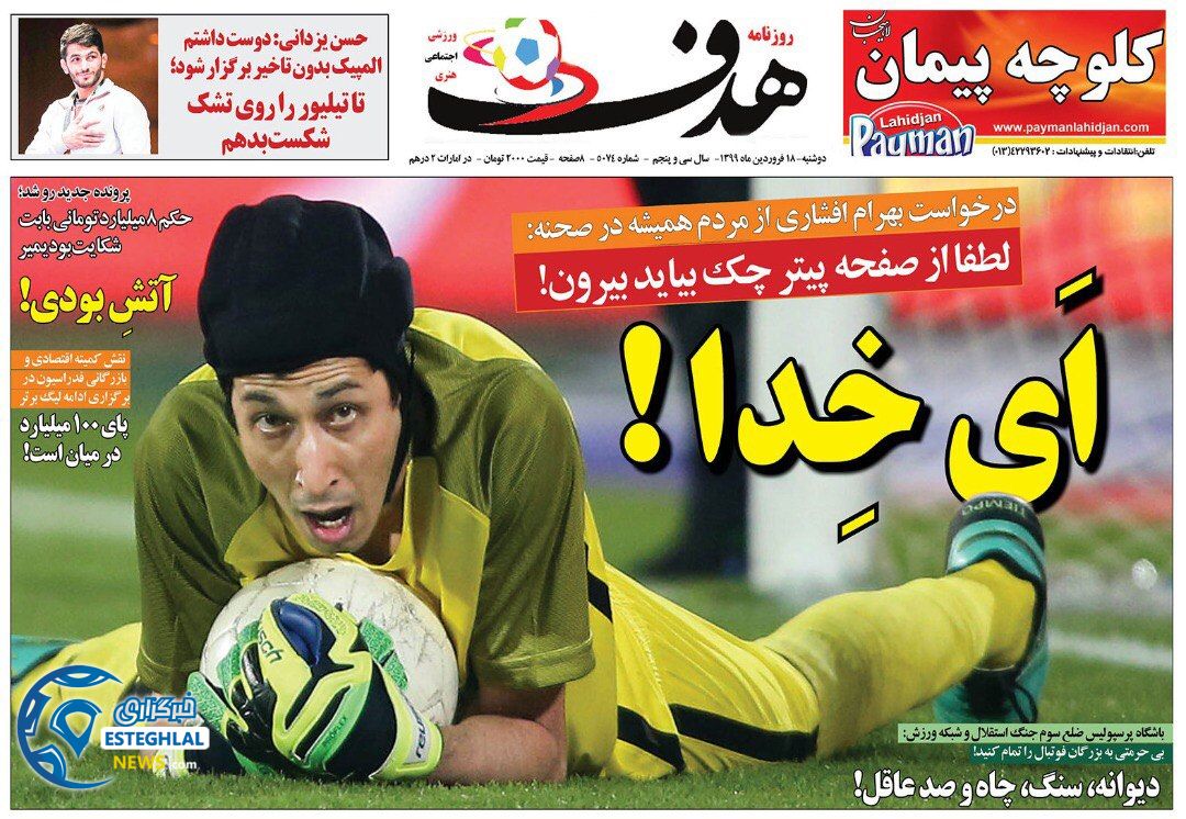 روزنامه هدف دوشنبه 18 فروردین 1399  