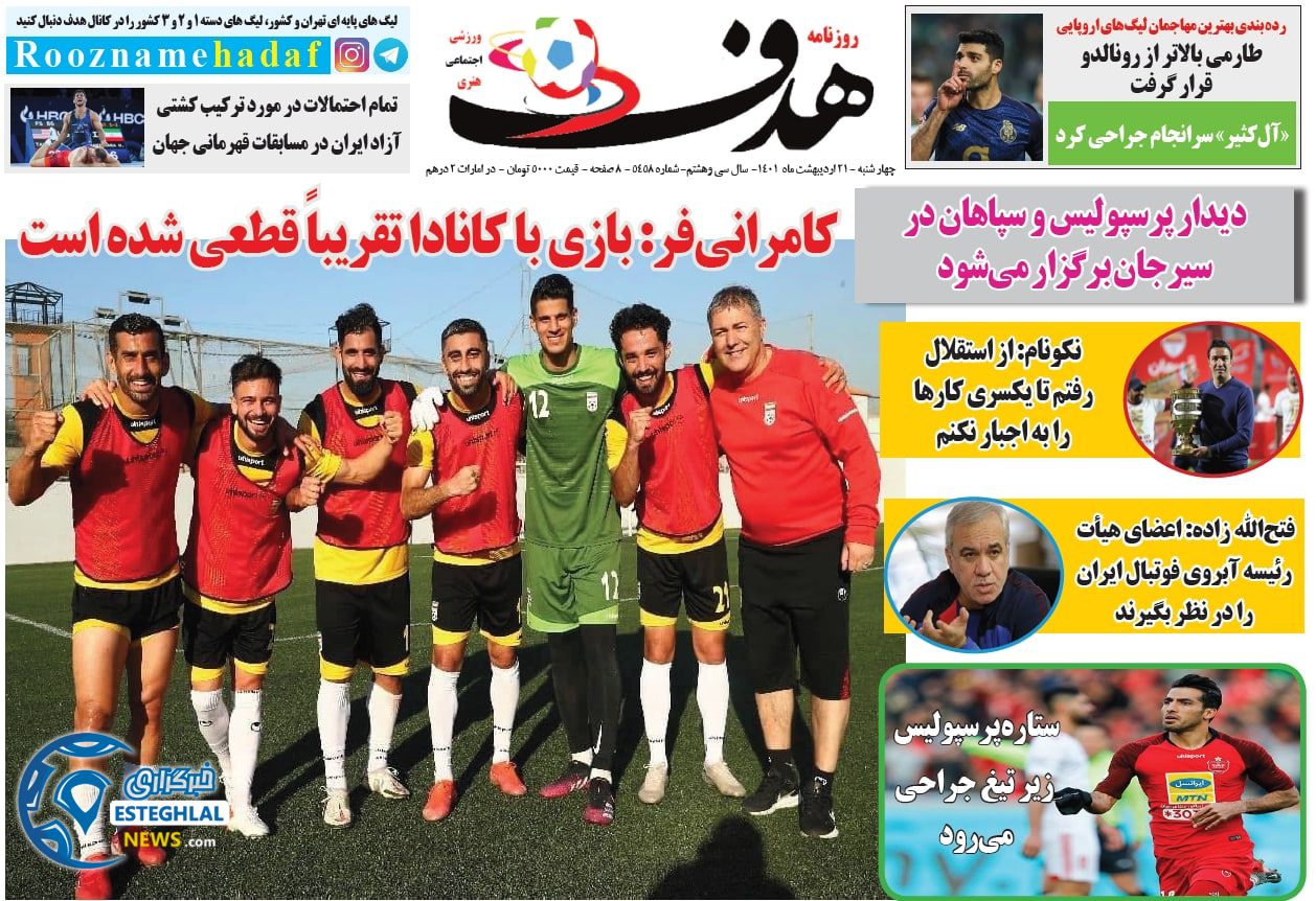 روزنامه هدف چهارشنبه 21 اردیبهشت 1401 