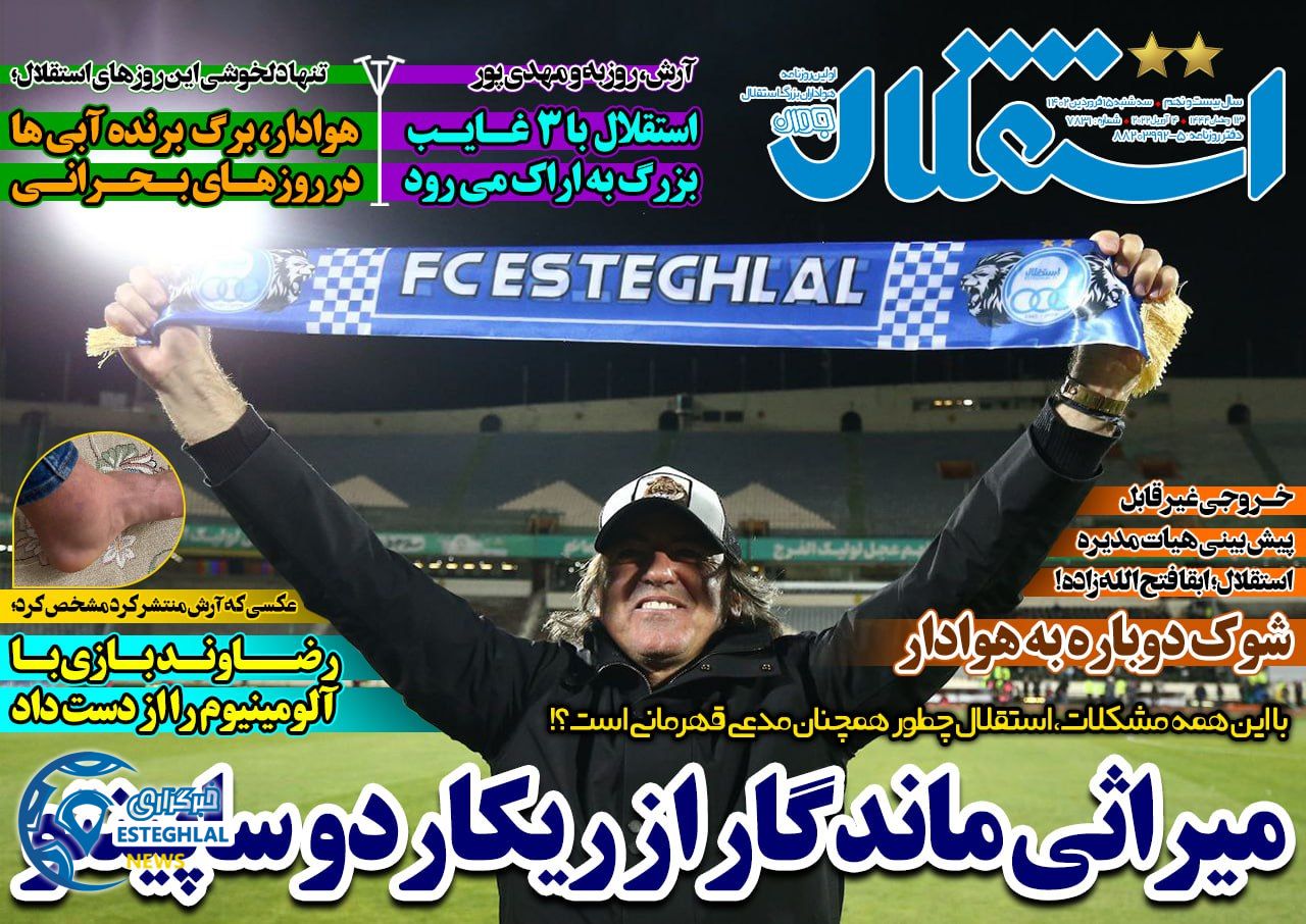 روزنامه های ورزشی ایران سه شنبه 15 فروردین 1402 