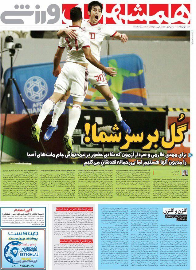 روزنامه همشهری ورزشی شنبه 6 بهمن 1397        