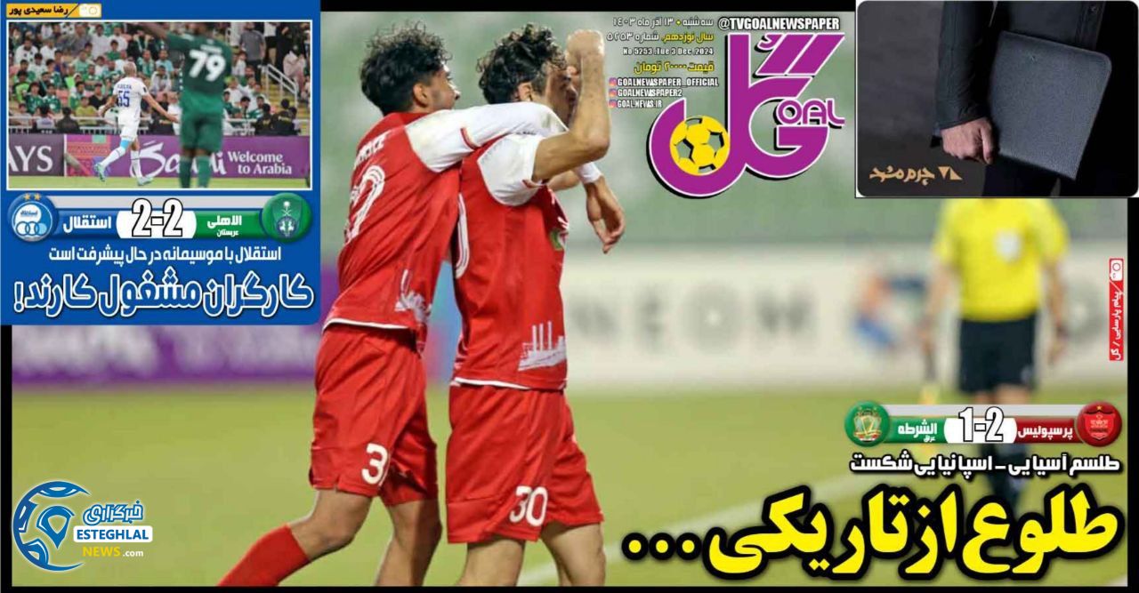 روزنامه ورزشی گل سه شنبه 13 آذر 1403 