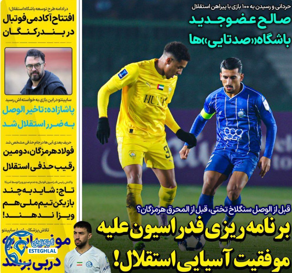 روزنامه های ورزشی ایران شنبه 8 آذر 1404  