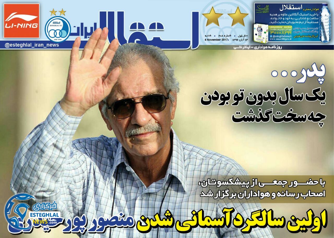 روزنامه اسنقلال ایران شنبه 13 آبان 1396   