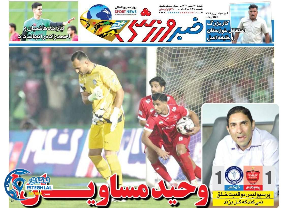روزنامه خبر ورزشی  شنبه 12 مهر 1404 