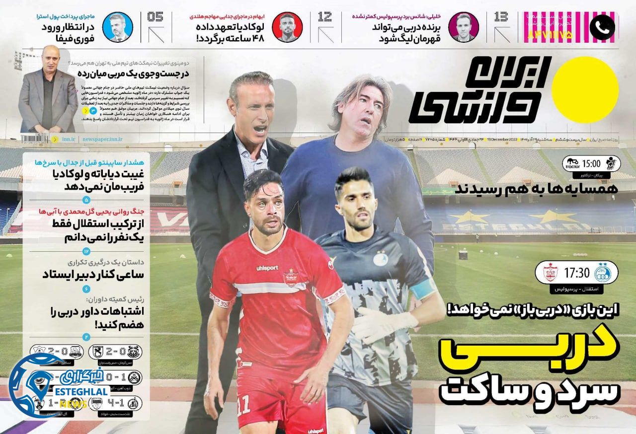 روزنامه ایران ورزشی سه شنبه 29 آذر 1401   