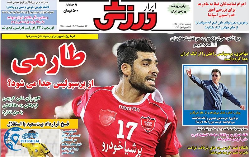 روزنامه ابرار ورزشی یکشنبه 26 آذر 1396      