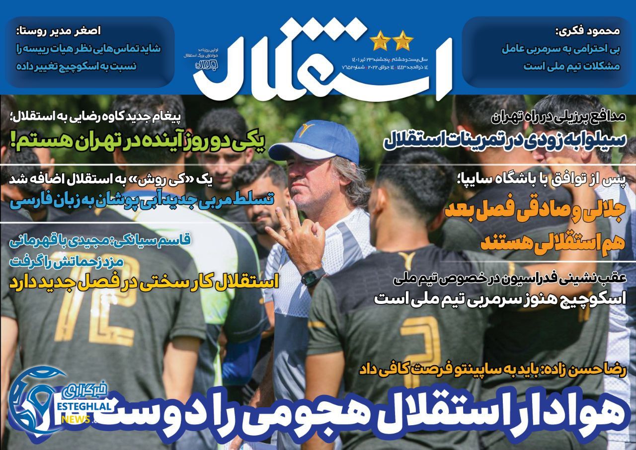 روزنامه های ورزشی ایران پنجشنبه 23 تیر 1401 
