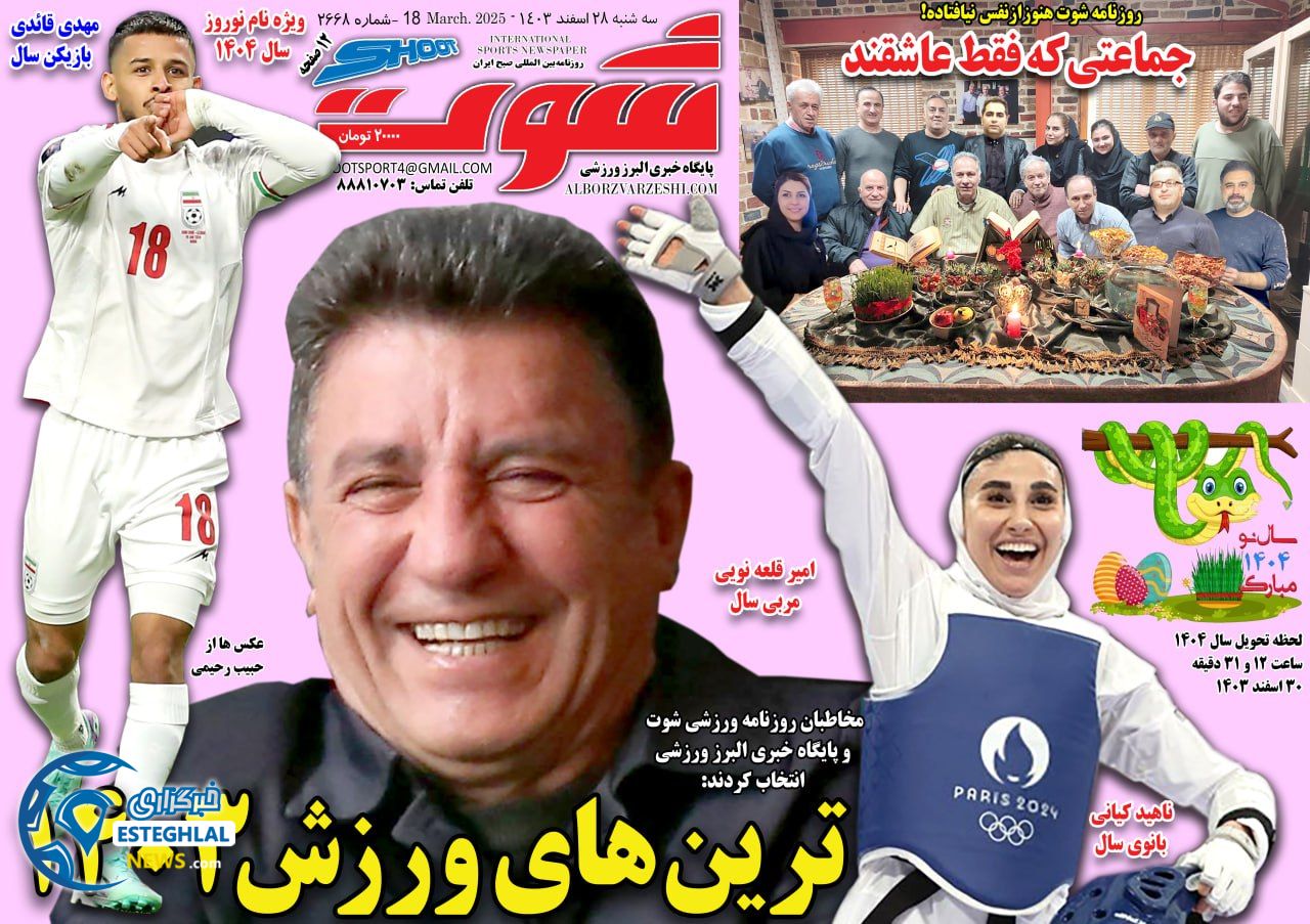 روزنامه های ورزشی ایران سه شنبه 28 اسفند 1403 