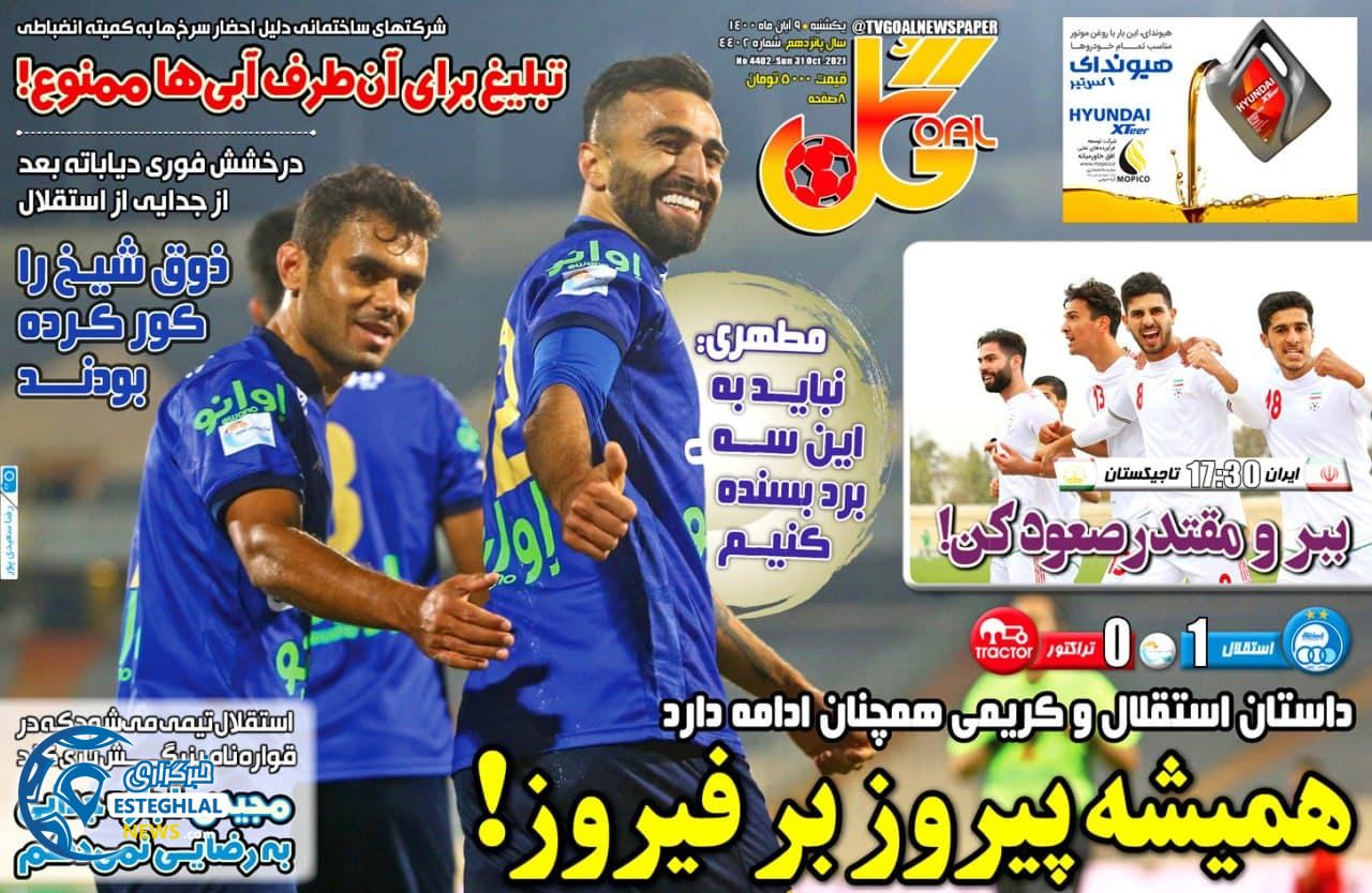 روزنامه گل یکشنبه 9 آبان 1400  