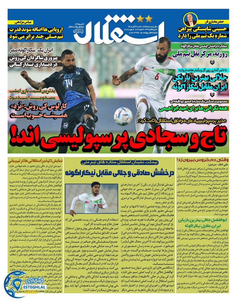 روزنامه ورزشی استقلال جوان شنبه 21 آبان 1401 