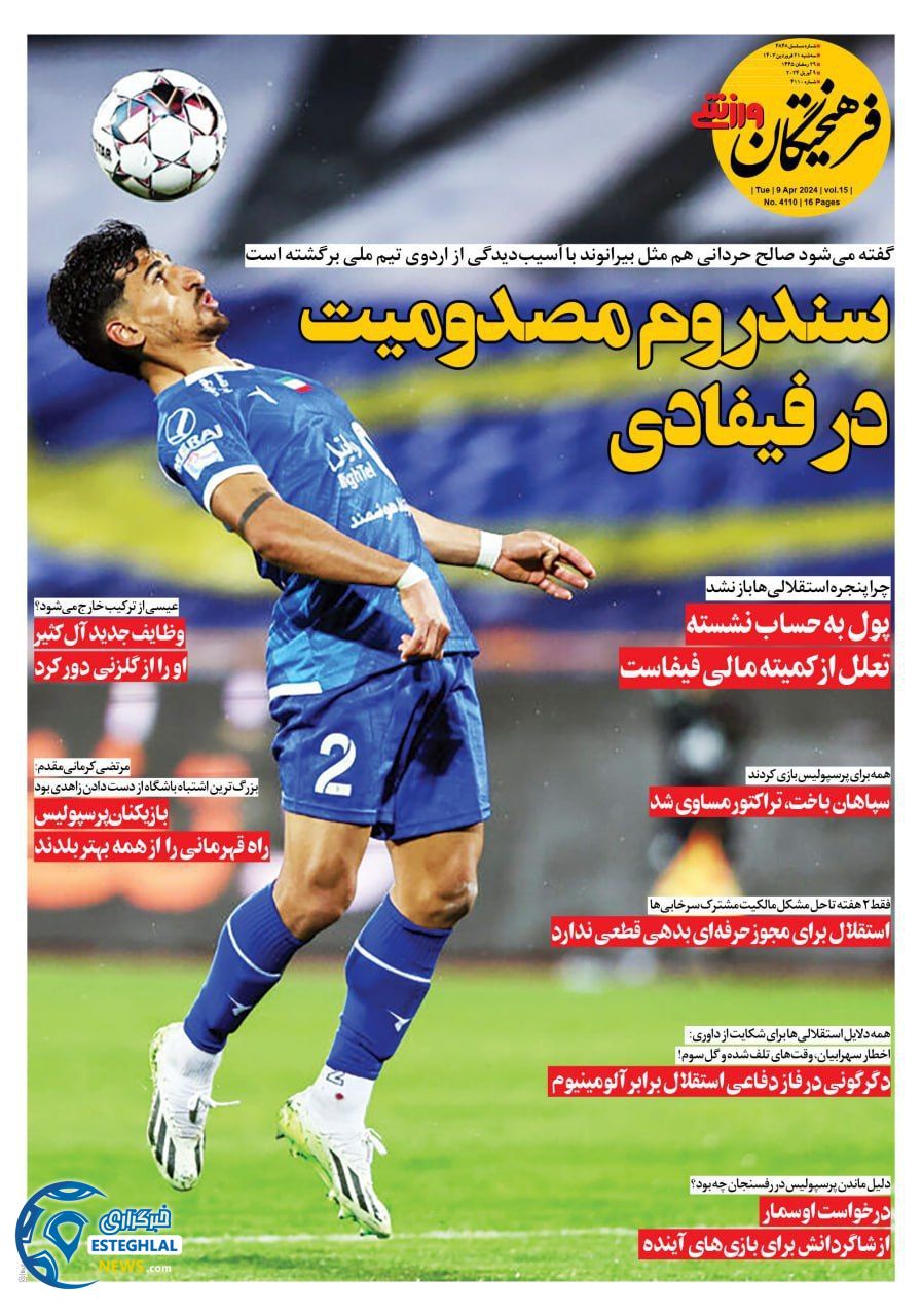 روزنامه فرهیختگان ورزشی سه شنبه 21 فروردین 1403    