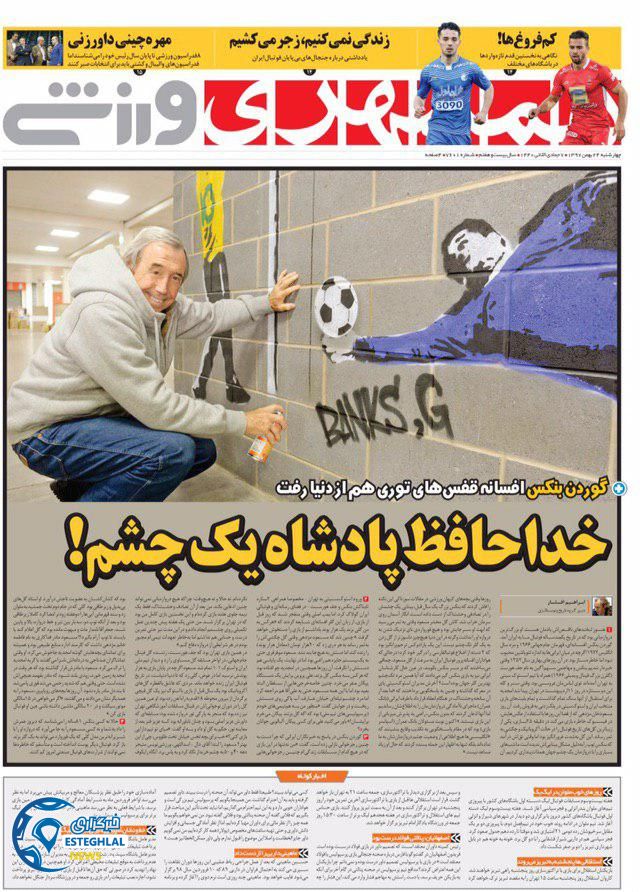 روزنامه همشهری ورزشی سه شنبه ۲۴ بهمن 1397      