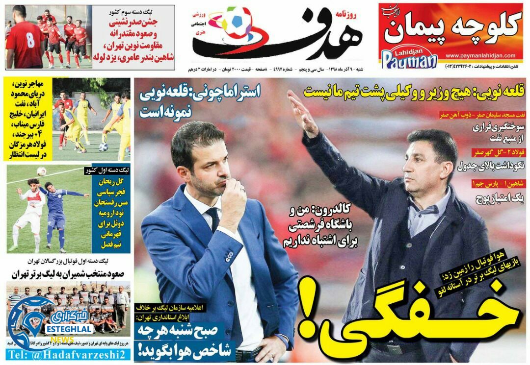 روزنامه هدف شنبه 9 آذر 1398 