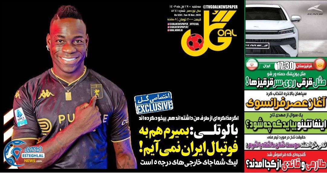 روزنامه گل سه شنبه 29 آبان 1403  