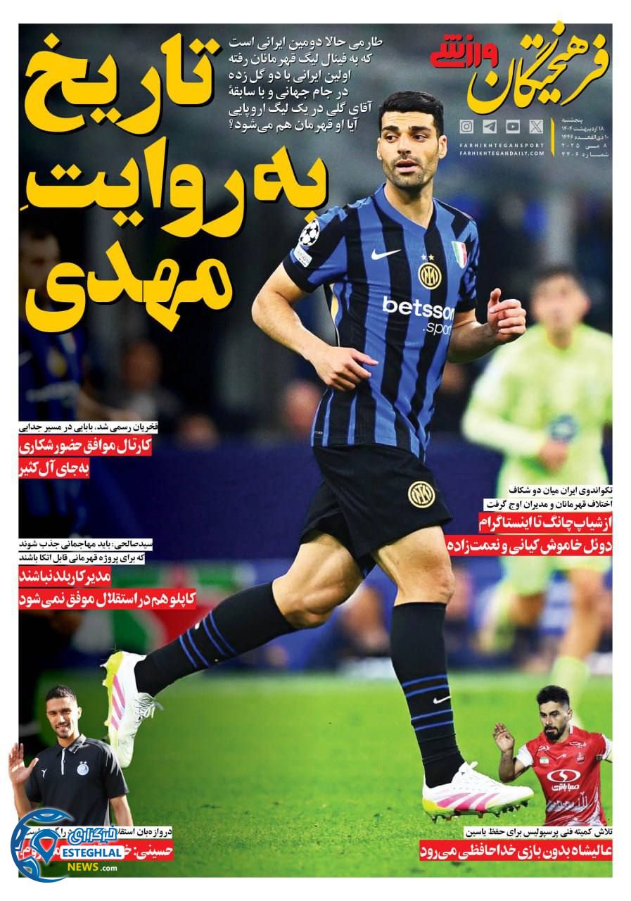 روزنامه فرهیختگان ورزشی پنجشنبه 18 اردیبهشت 1404        