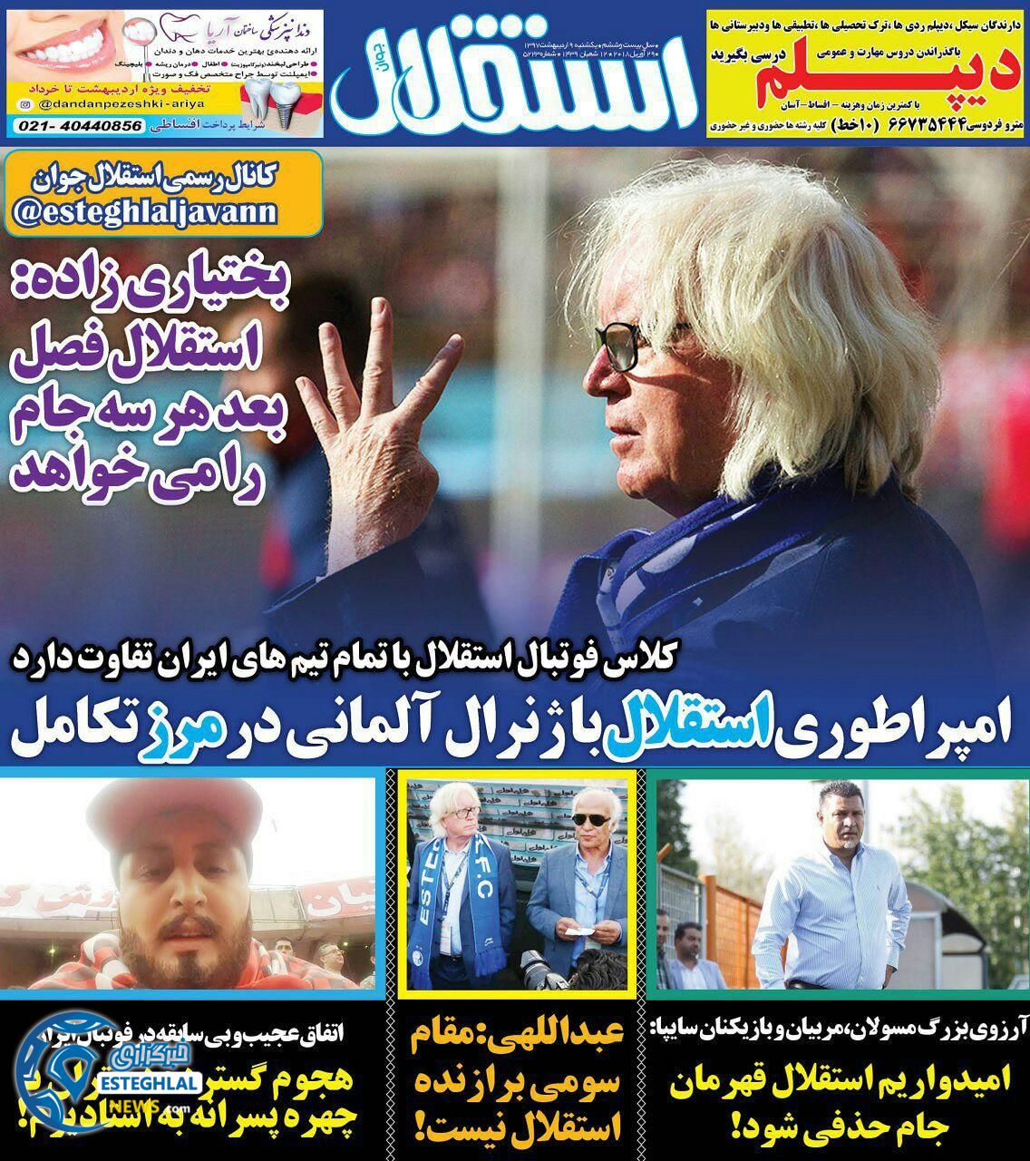 روزنامه استقلال جوان یکشنبه 9 اردیبهشت 1397   