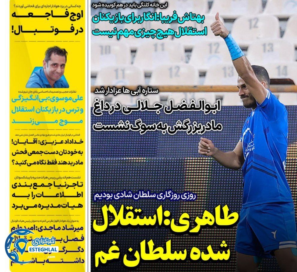 روزنامه های ورزشی ایران یکشنبه 24 فروردین 1404     