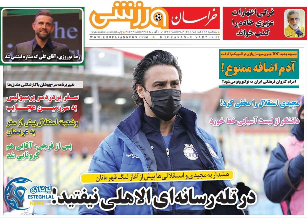 روزنامه خراسان ورزشی یکشنبه 22 فروردین 1400                