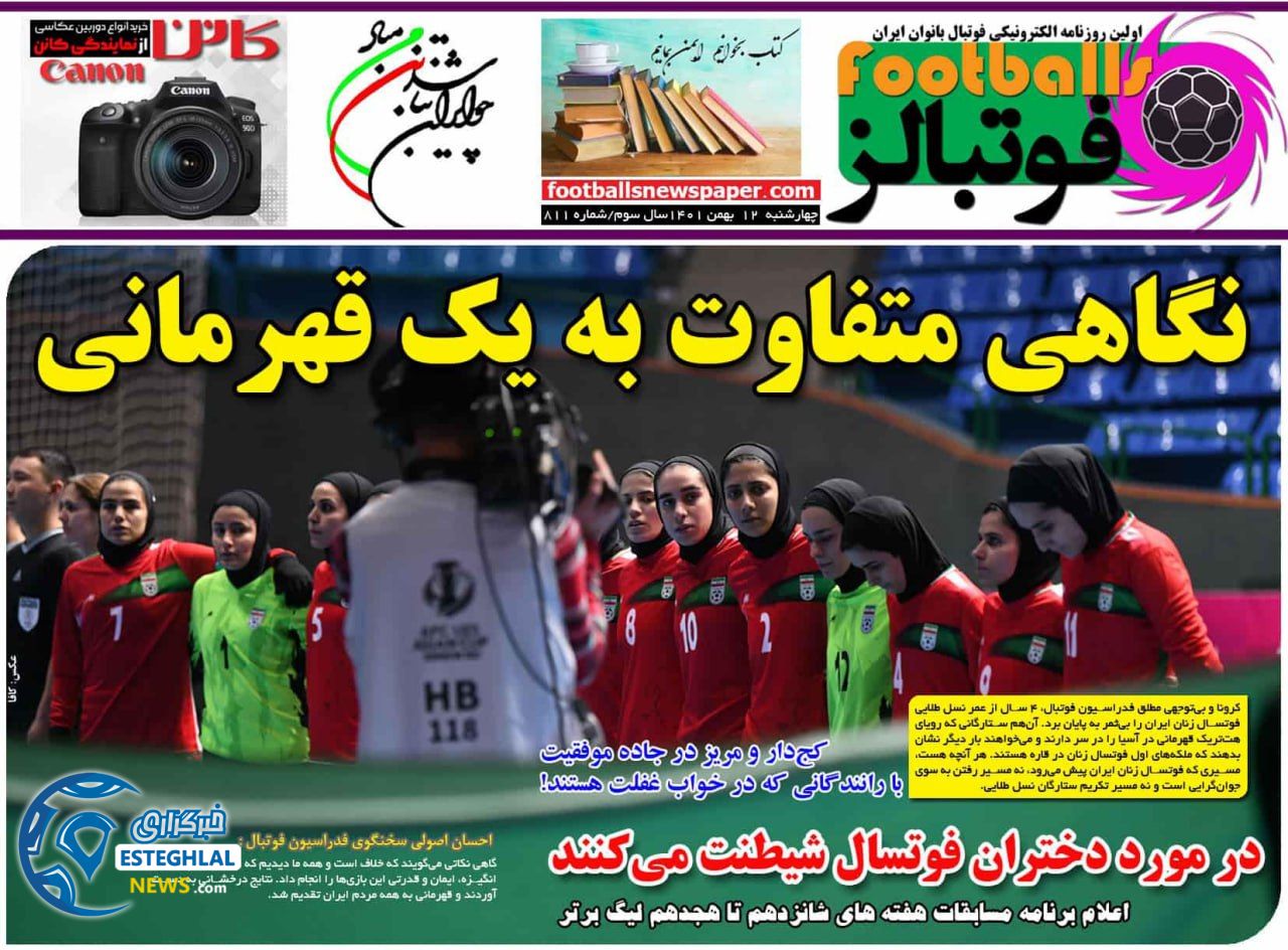 روزنامه  ورزشی قوتبالز بانوان چهارشنبه 12 بهمن 1401 