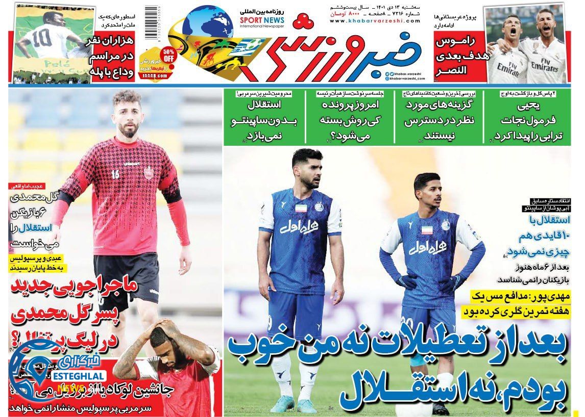 روزنامه خبر ورزشی سه شنبه 13 دی 1401 