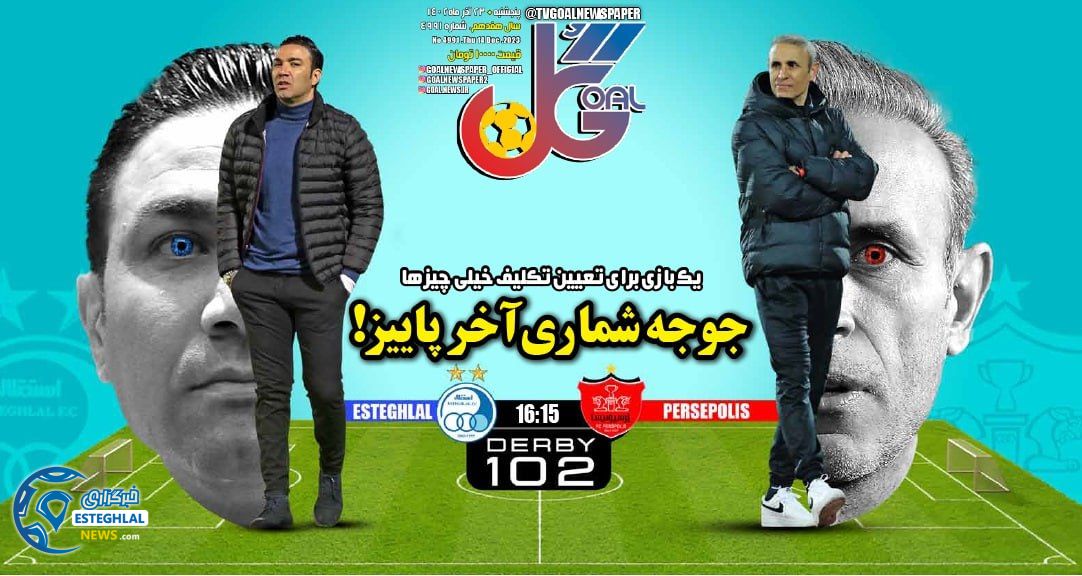 روزنامه گل پنجشنبه 23 آذر 1402     