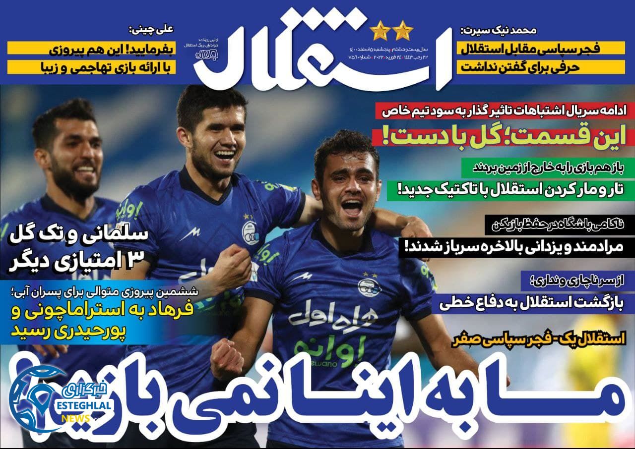 روزنامه های ورزشی ایران پنجشنبه 5 اسفند 1400   