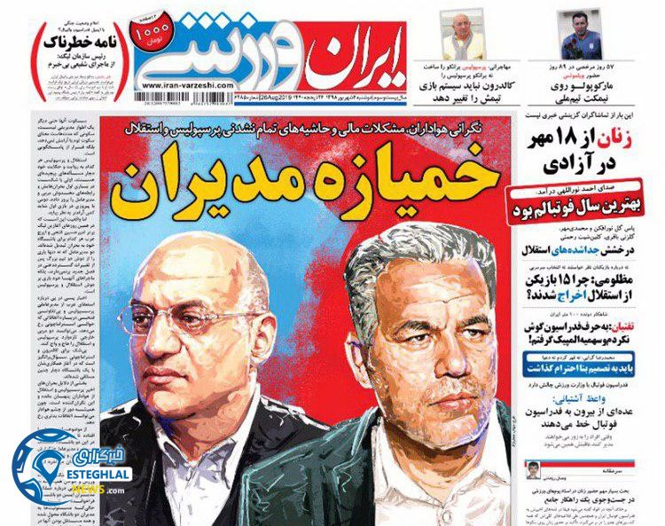 روزنامه ایران ورزشی دوشنبه 4 شهریور 1398              