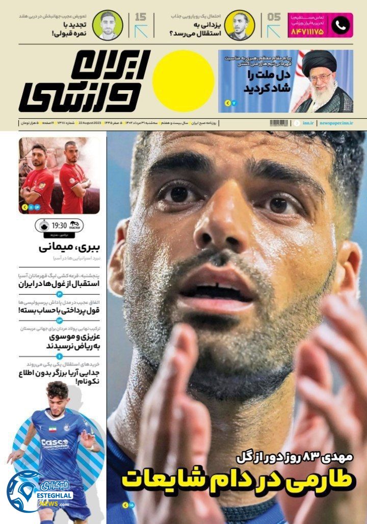 روزنامه ایران ورزشی سه شنبه 31 مرداد 1402 