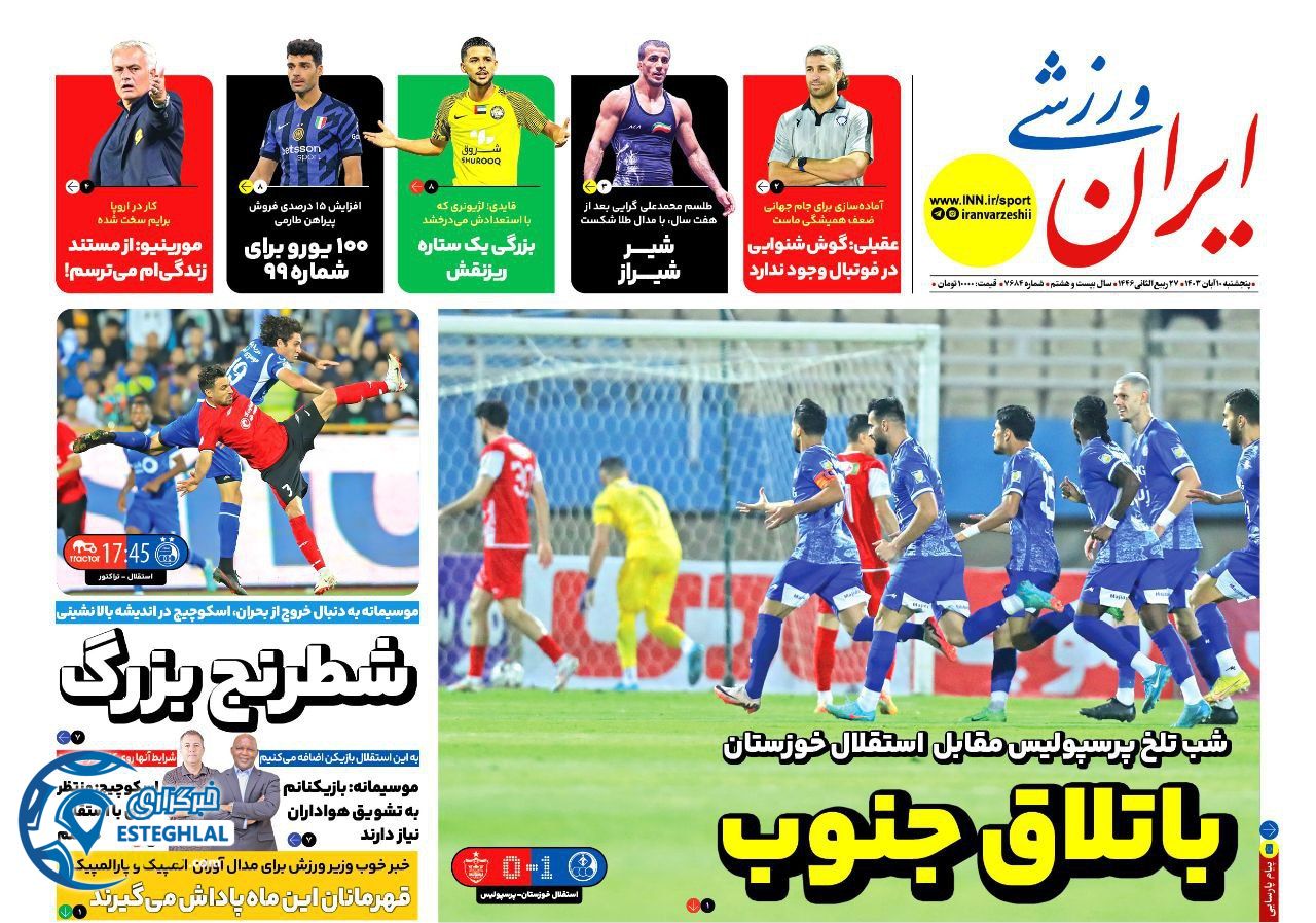 روزنامه ایران  ورزشی  پنجشنبه 10 آبان 1403 