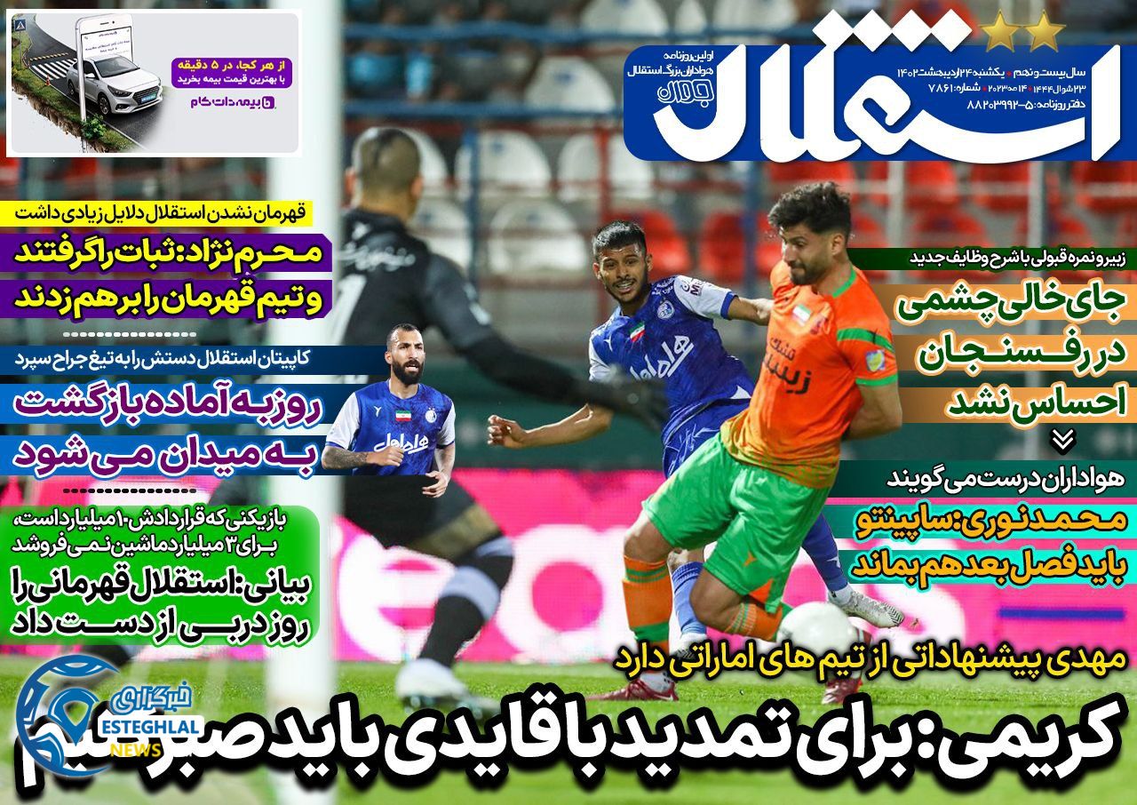 روزنامه های ورزشی ایران یکشنبه 24 اردیبهشت 1402  