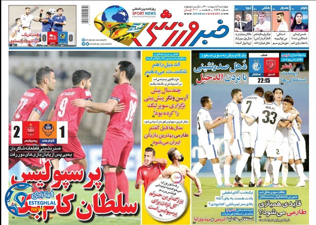 روزنامه خبر ورزشی چهارشنبه 1 اردیبهشت 1400                