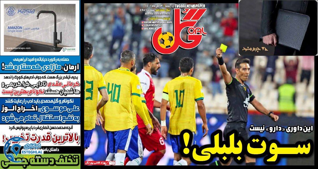 روزنامه  ورزشی گل شنبه 13 آبان 1402 