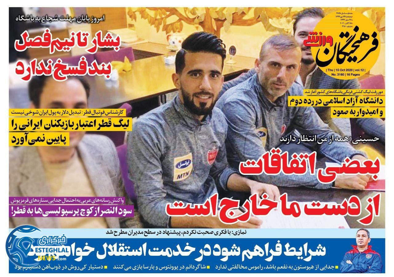 روزنامه فرهیختگان ورزشی پنجشنبه 24 مهر 1399    