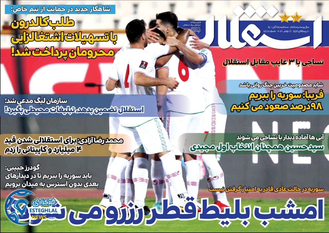 روزنامه های ورزشی ایران سه شنبه 25 آبان 1400  