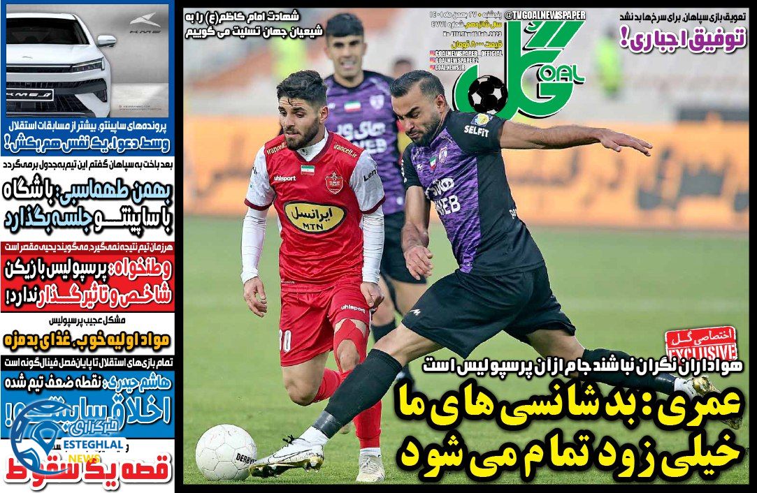 روزنامه گل پنجشنبه 27 بهمن 1401 