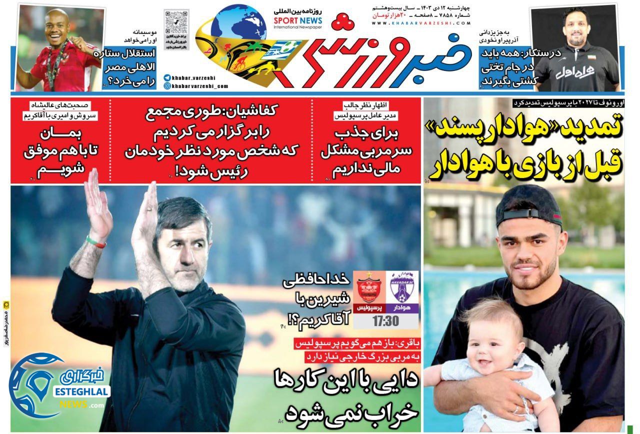 روزنامه خبر ورزشی چهارشنبه 12 دی 1403  