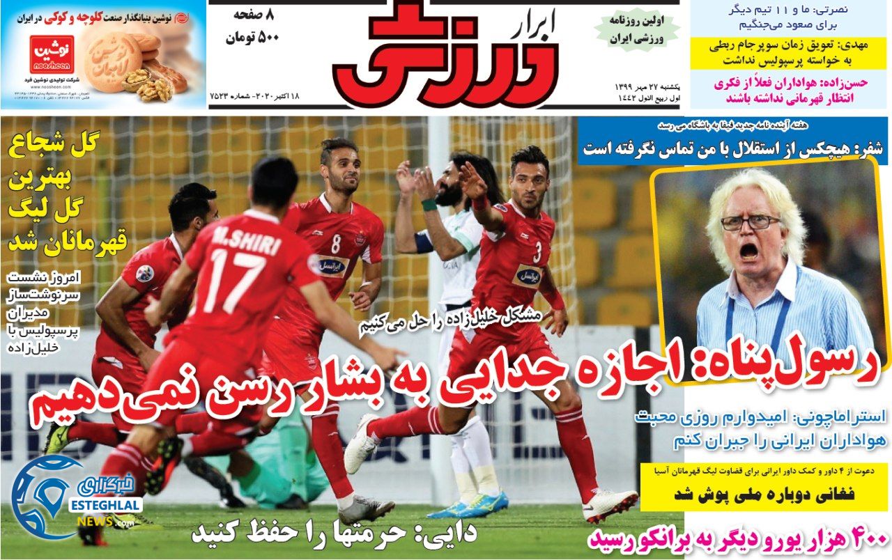 روزنامه ابرار ورزشی یکشنبه 27 مهر 1399    