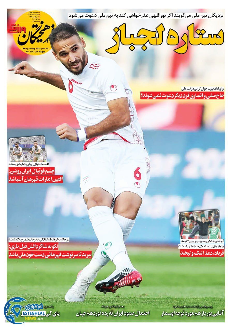 روزنامه فرهیختگان ورزشی یکشنبه 6 خرداد 1403 