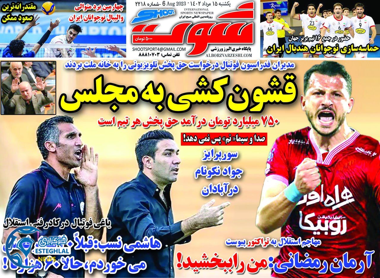 روزنامه شوت یکشنبه 15 مرداد 1402  