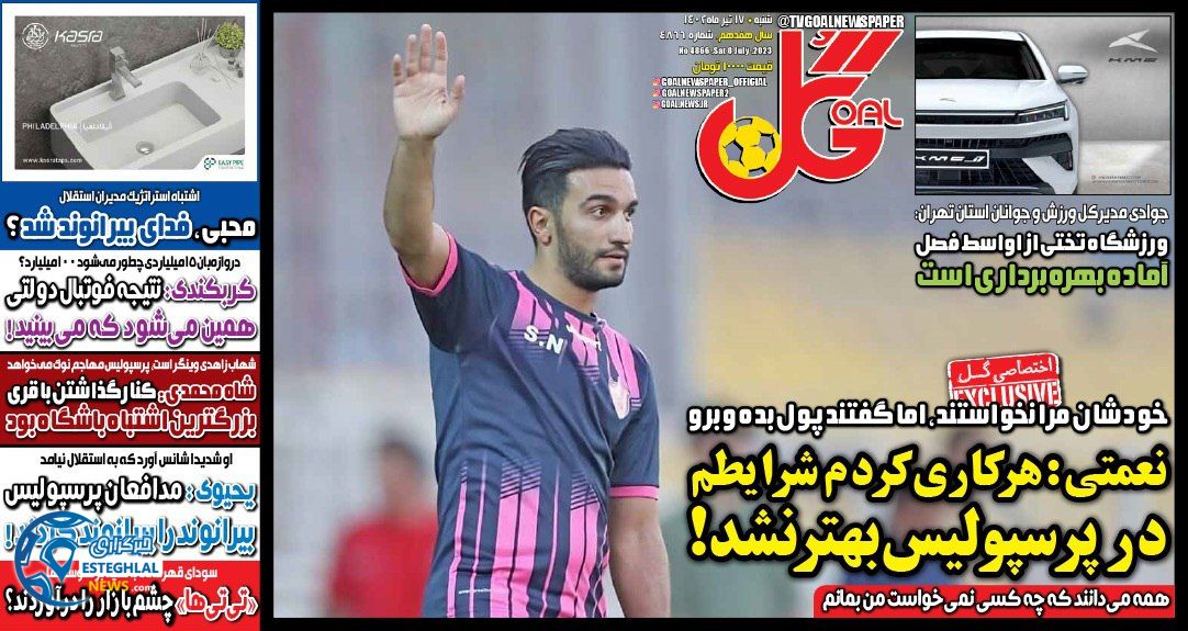 روزنامه گل شنبه 17 تیر 1402  