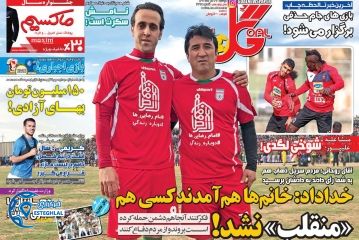 روزنامه گل دوشنبه 27 آذر 1396       