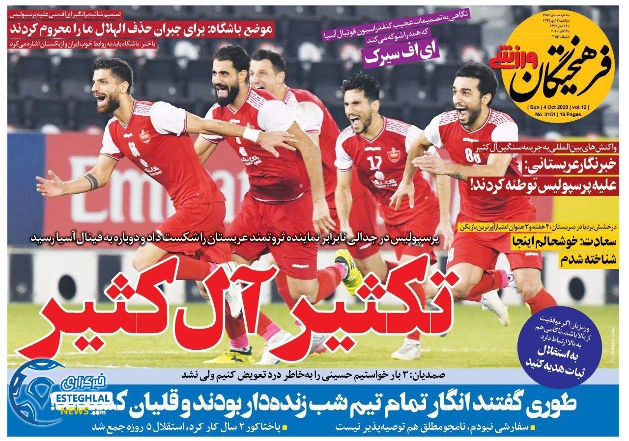 روزنامه فرهیختگان ورزشی یکشنبه 13 مهر 1399              