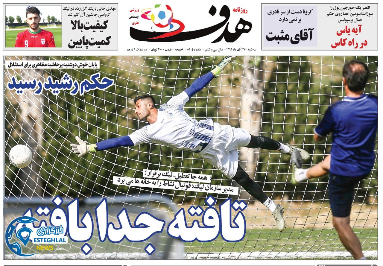 روزنامه هدف سه شنبه 27 آبان 1399          