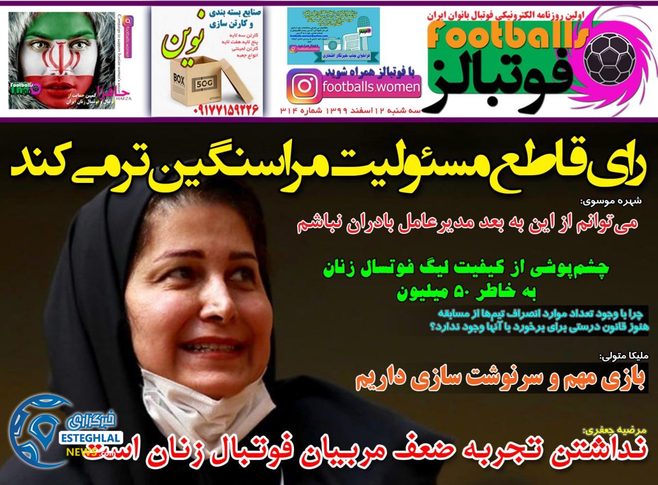 روزنامه فوتبالز سه شنبه 12 ‌‌اسفند 1399     