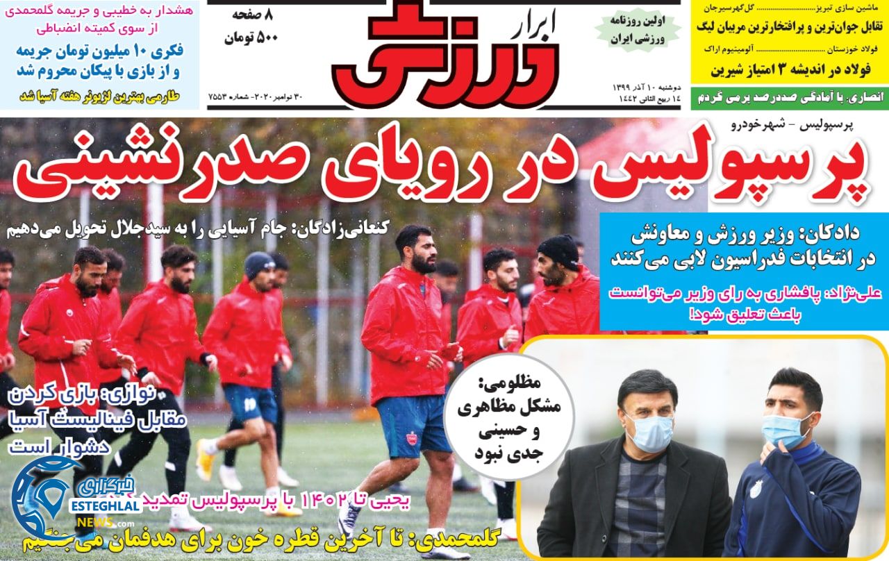 روزنامه ابرار ورزشی دوشنبه 10 آذر 1399              