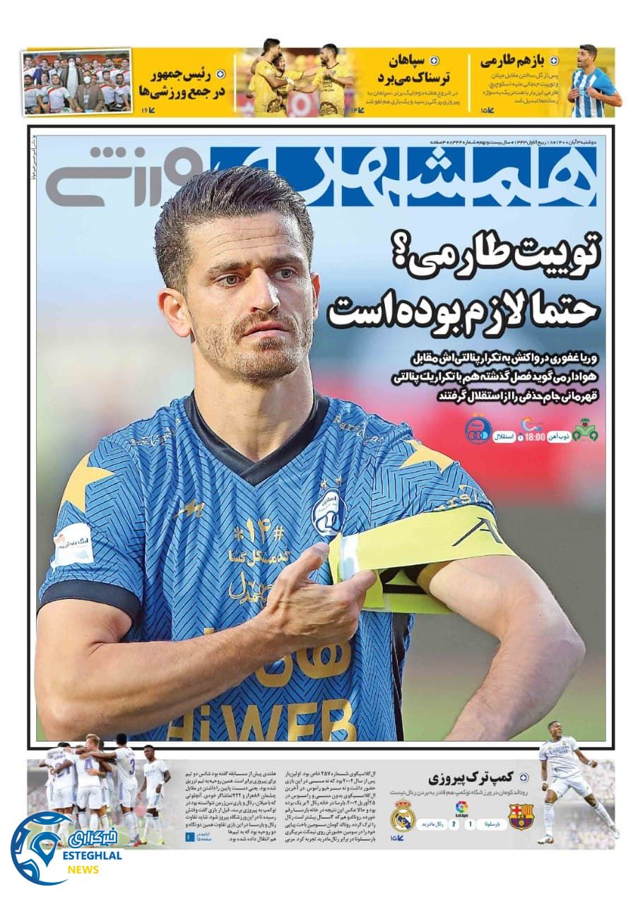 روزنامه همشهری ورزشی دوشنبه 25 مرداد 1400