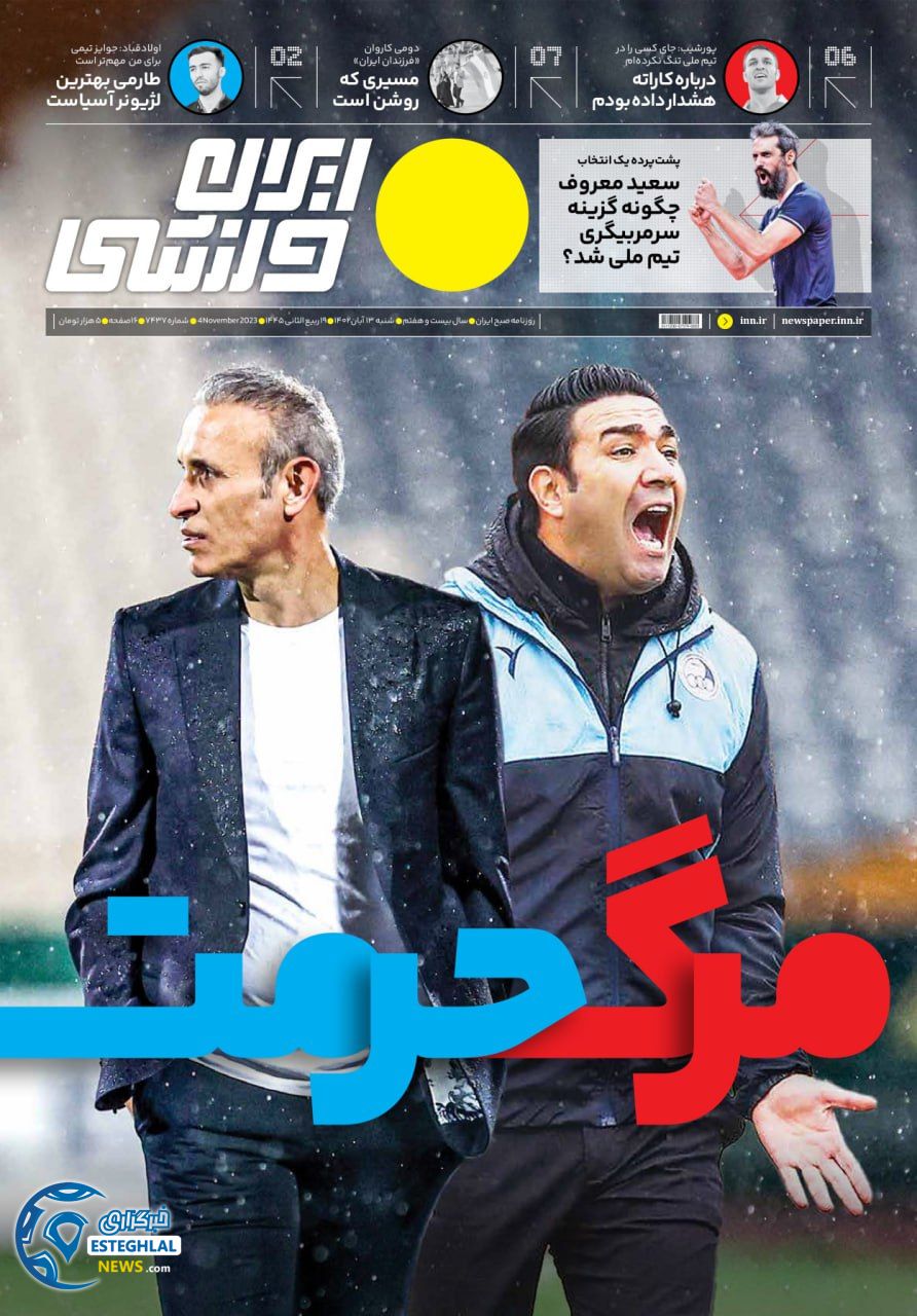 روزنامه ایران ورزشی شنبه 13 آبان 1402 