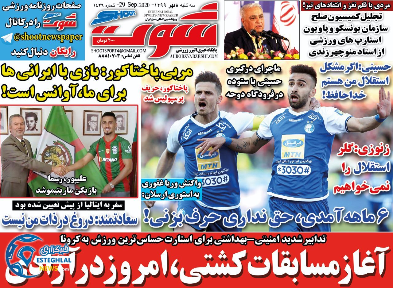 روزنامه شوت سه شنبه 8 مهر 1399               