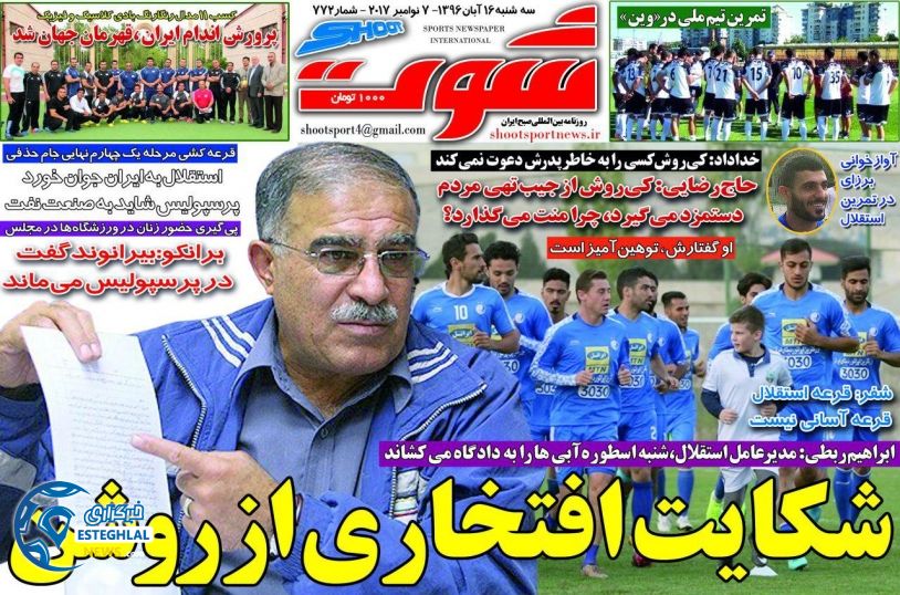 روزنامه شوت سه شنبه 16 آبان 1396 