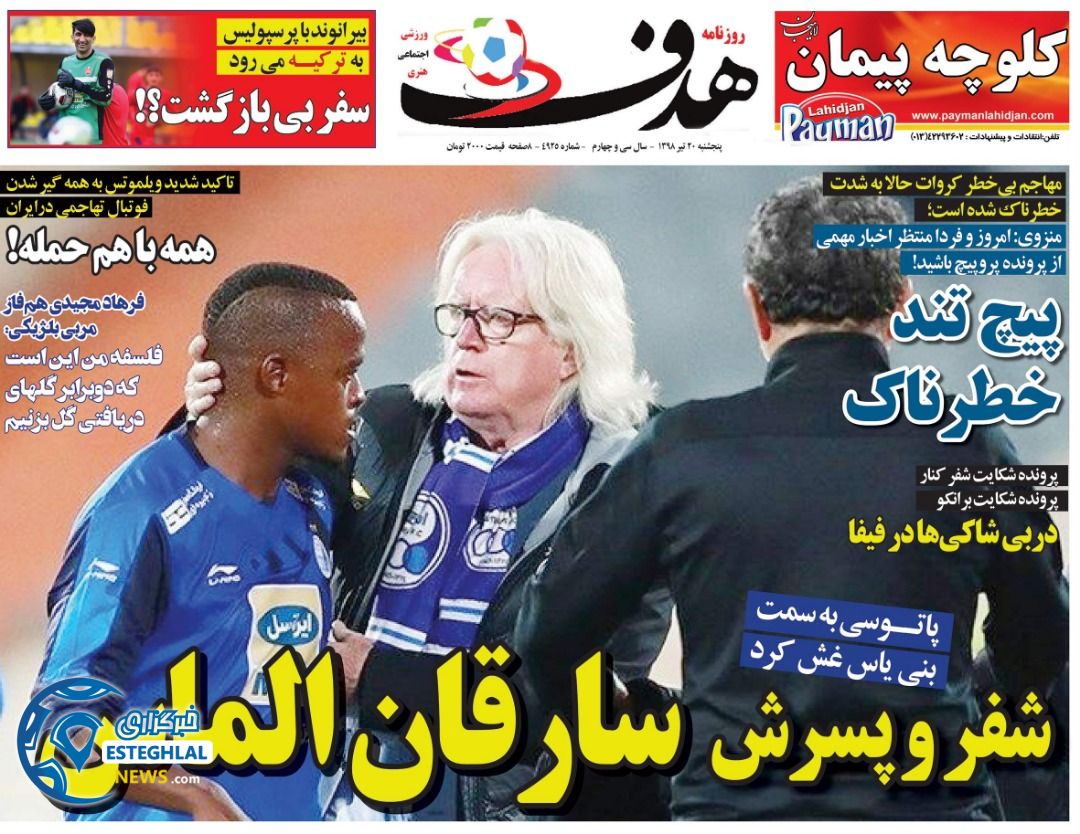 روزنامه هدف پنجشنبه 20 تیر 1398     